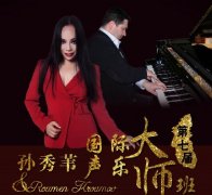 風(fēng)華國韻第七屆孫秀葦&Roumen國韻聲樂大師班開課在即