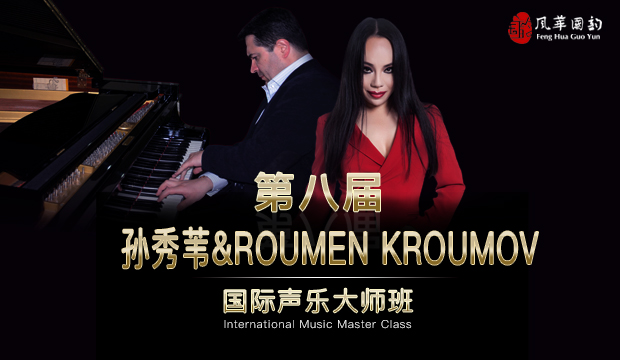 第八屆孫秀葦&ROUMEN KROUMOV國際聲樂大師班火熱招生