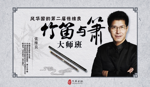 风华国韵第二届张维良竹笛与箫大师班
