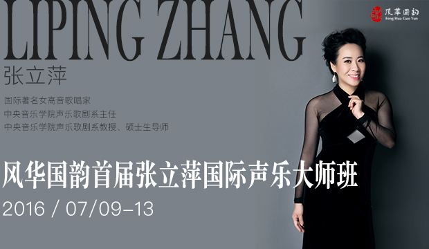 風(fēng)華國韻首屆張立萍國際聲樂大師班