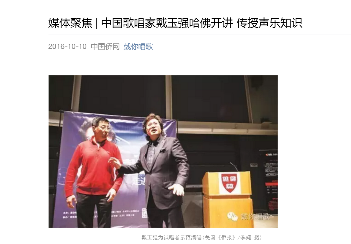 中国歌唱家戴玉强哈佛开讲 传授声乐知识