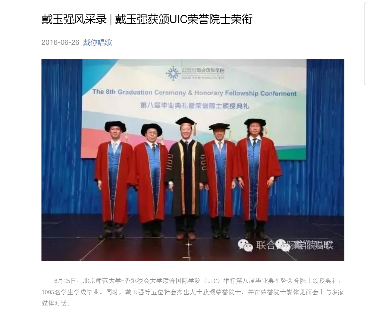 戴玉强获颁UIC荣誉院士荣衔