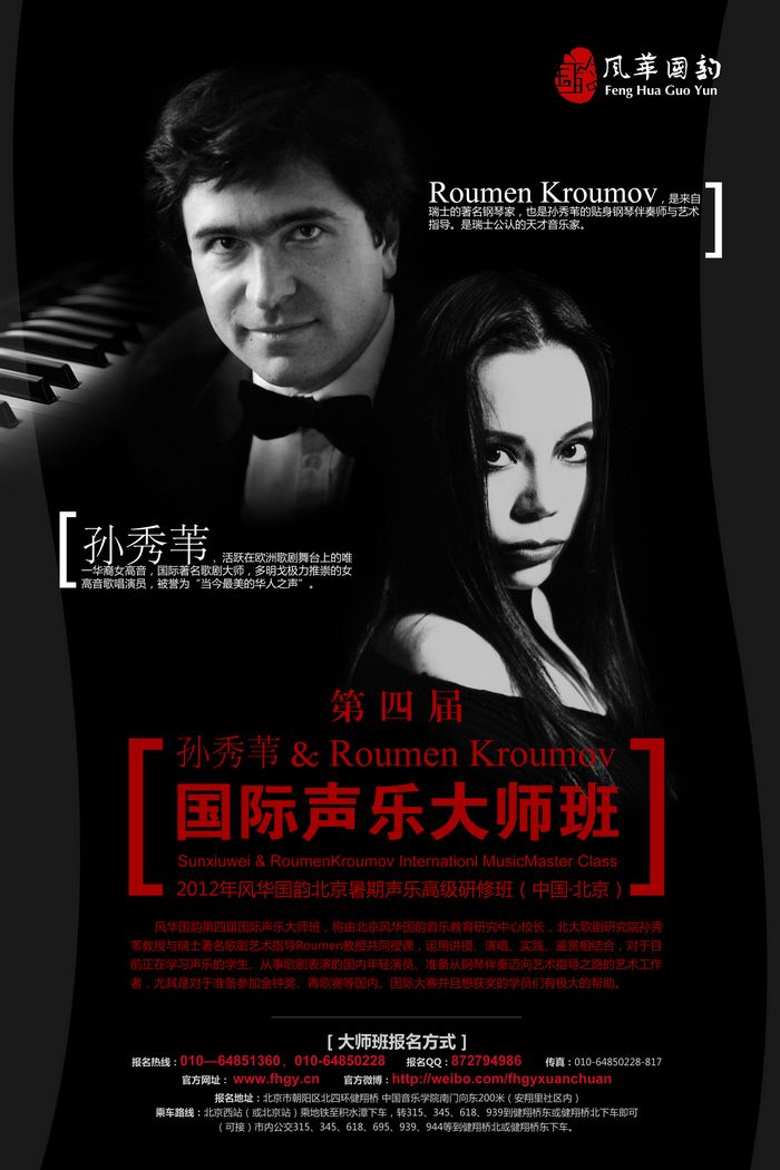 北京風華國韻第四屆國際聲樂大師班 正在招生！