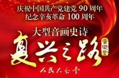 中央歌劇院《復興之路》音樂會在黎川縣慰問演出