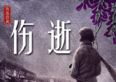 中國第一部抒情心理歌劇《傷逝》