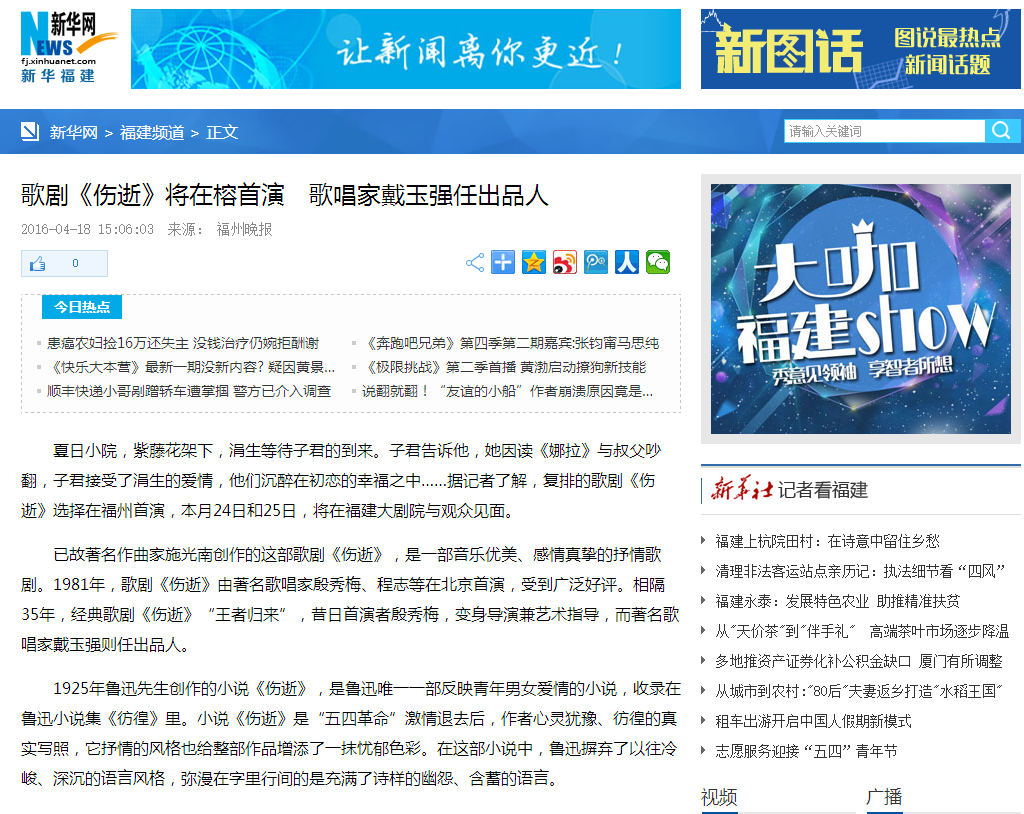 新华网　歌剧《伤逝》将在榕首演　歌唱家戴玉强任出品人