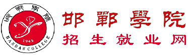 邯郸学院2014年省外艺术类招生计划