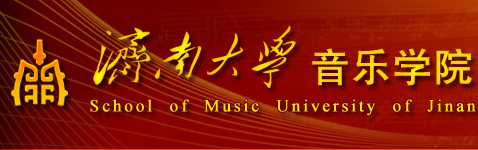 濟南大學音樂學院2014年招生簡章