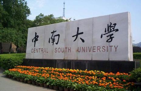中南大学2014年艺术类招生简章