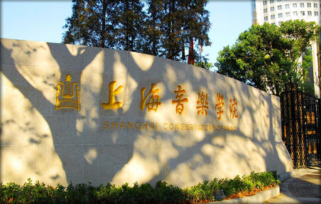 上海音乐学院2009年本科招生章程