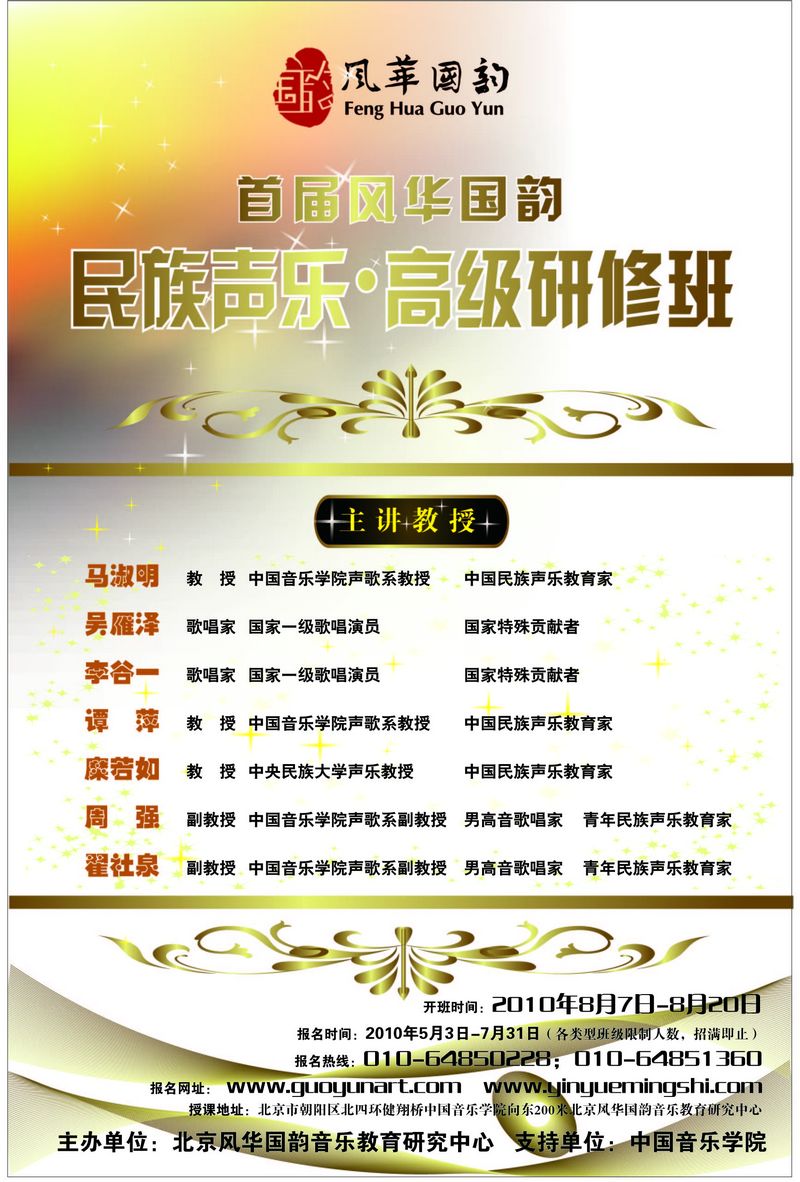 风华国韵·民歌首届中国民族声乐表演暑期高级研修班