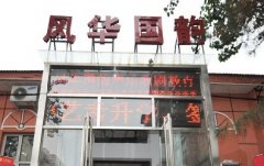 北京风华国韵音乐教育中心地址