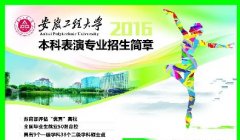 安徽工程大学本科表演专业2016招生简章