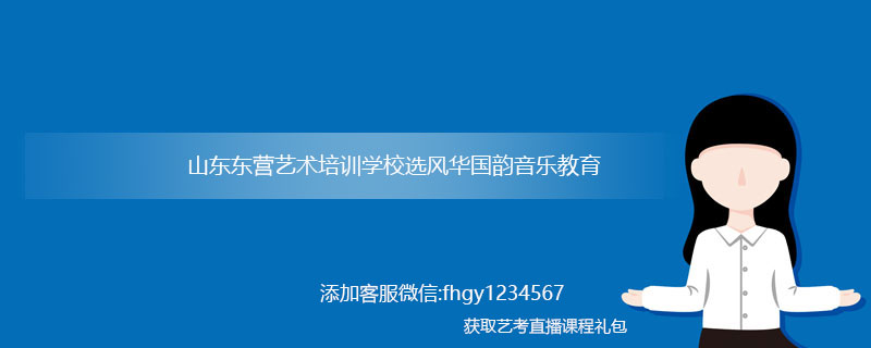 山东东营艺术培训学校_排名_哪家好？