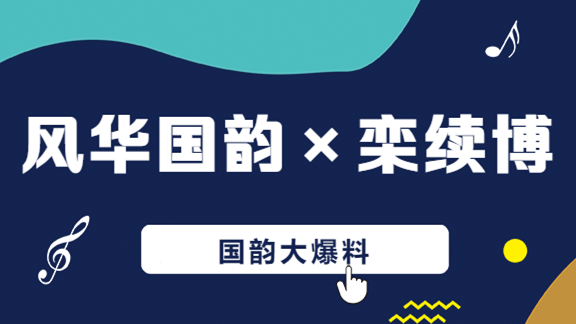 【国韵有话说】哈音学长大爆料：十一大音乐学院如何考？风华国韵的“小秘密”？