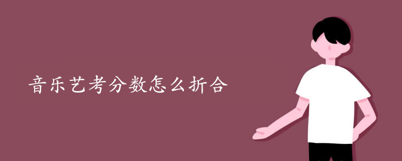 音乐艺考分数怎么折合