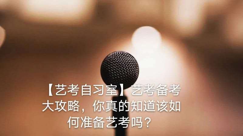 【藝考自習(xí)室】藝考備考大攻略！你真的知道該如何準(zhǔn)備藝考嗎？