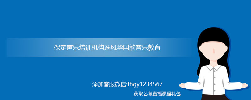 保定声乐培训_保定声乐培训机构哪里好？