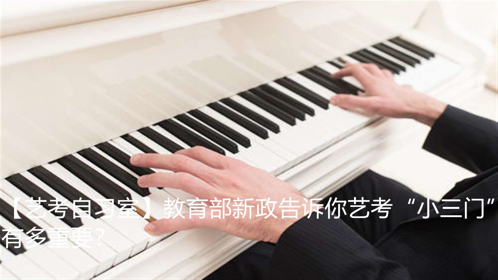 【藝考自習(xí)室】教育部新政告訴你藝考“小三門”有多重要？