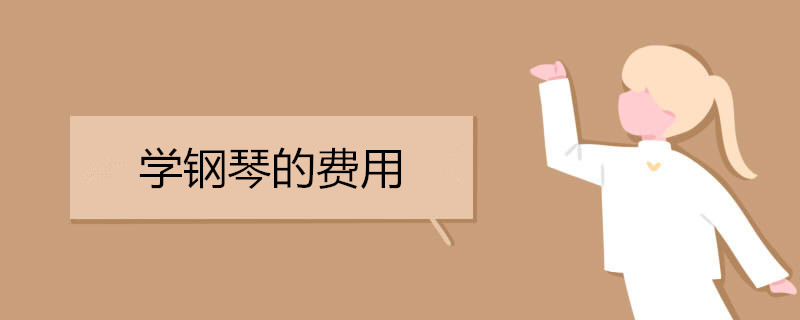 学钢琴学费一年是多少?