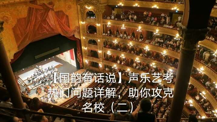 【國韻有話說】聲樂藝考熱門問題詳解，助你攻克名校(二)