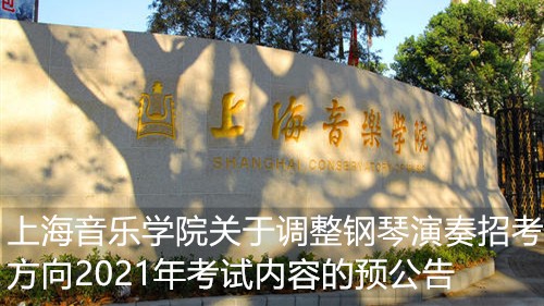 【藝考早知道】上海音樂學(xué)院關(guān)于調(diào)整鋼琴演奏招考方向2021年考試內(nèi)容的預(yù)公告