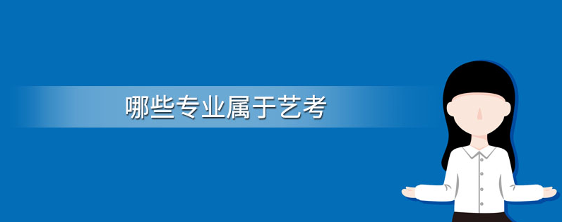 艺考有哪些专业？