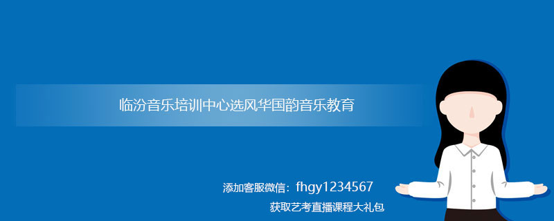 临汾音乐培训_临汾音乐培训中心哪个好?