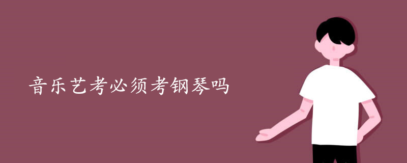 音樂(lè)藝考必須考鋼琴嗎