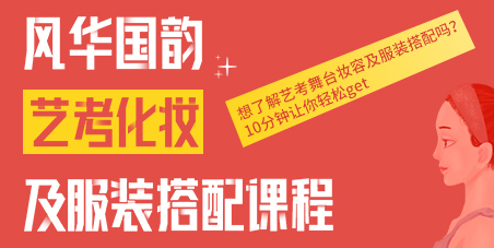 叮，“驚喜福利”到賬|風華國韻藝考美妝福利教程等你來哦！