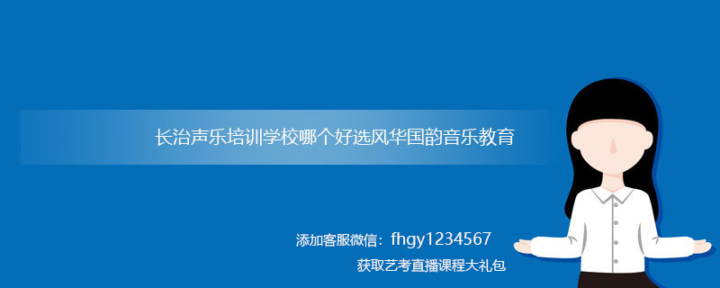 长治声乐培训_长治声乐培训学校哪个好？