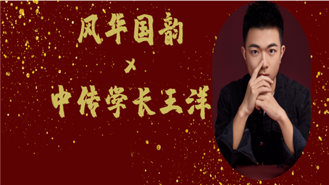 【国韵有话说】中传学长王洋：教你如何备考中国传媒大学