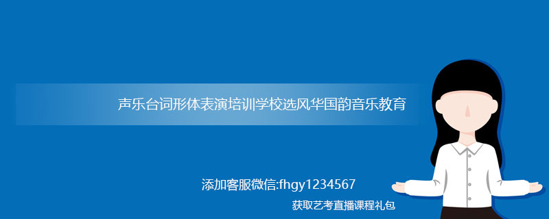 聲樂臺詞形體表演培訓(xùn)學(xué)校哪家好？