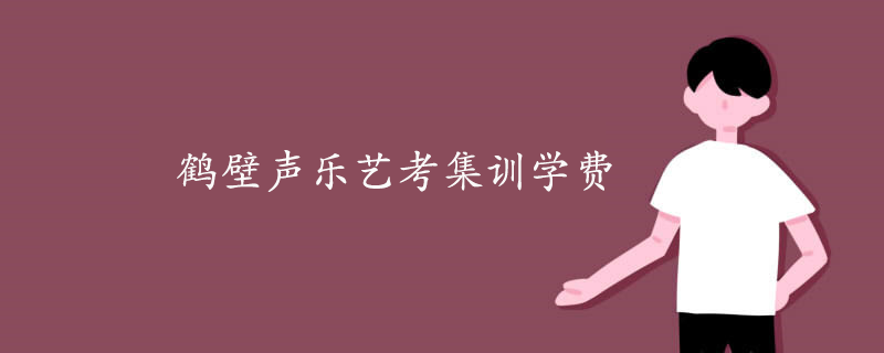 鶴壁聲樂藝考集訓(xùn)學(xué)費