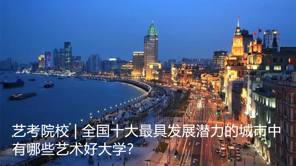 藝考院校 | 全國十大最具發(fā)展?jié)摿Φ某鞘兄杏心男┧囆g(shù)好大學(xué)？