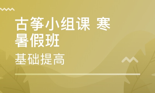 烟台学古筝哪里好？