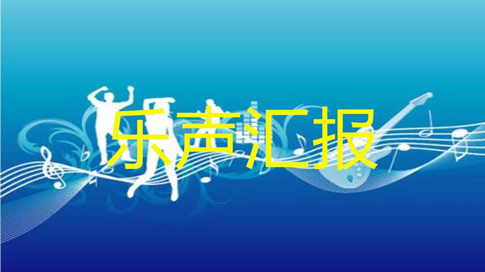 风华国韵声乐汇报|每一分努力都将浇灌出梦想的果实