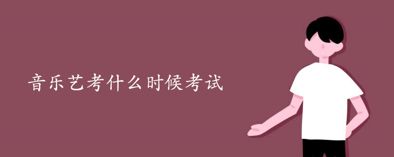 音乐艺考什么时候考试