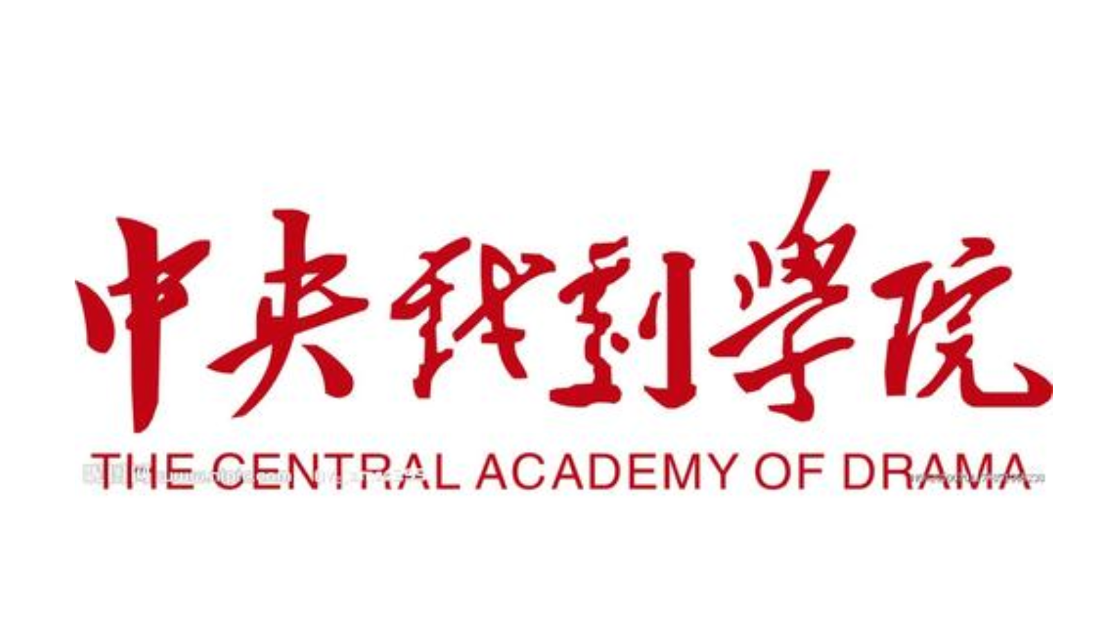 【藝考早知道】中央戲劇學(xué)院2021年本科招生專業(yè)考試公告