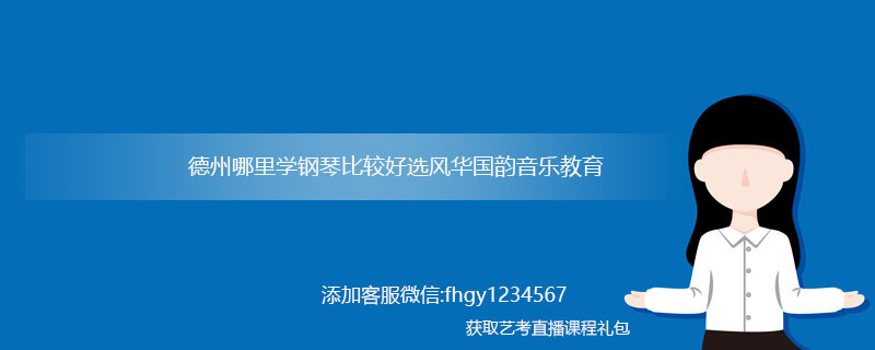 德州哪里学钢琴比较好?