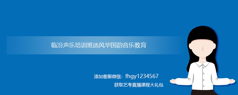 临汾声乐培训班哪里最好？