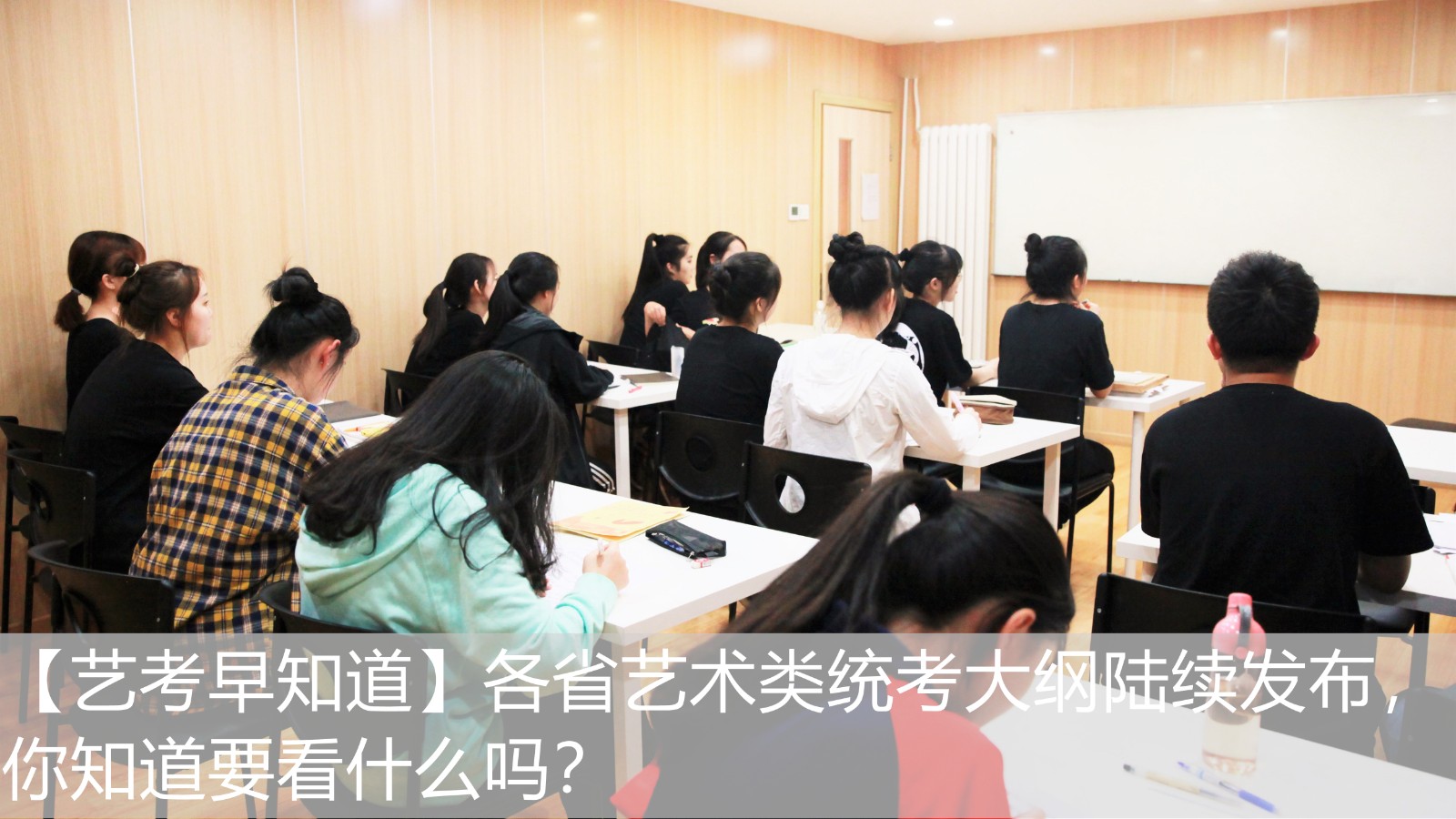 【藝考早知道】各省藝術(shù)類統(tǒng)考大綱陸續(xù)發(fā)布，你知道要看什么嗎？