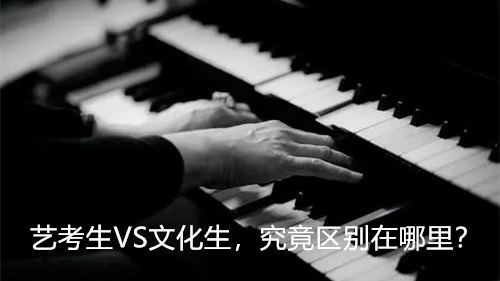 艺考生VS文化生，究竟区别在哪里？