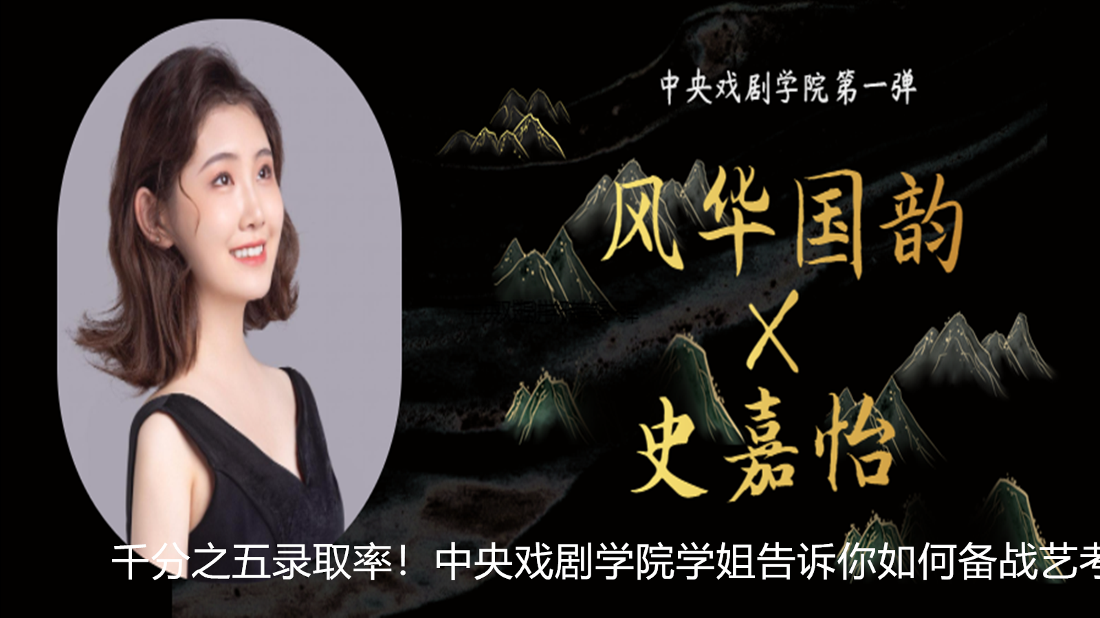 千分之五录取率！中央戏剧学院学姐告诉你如何备战艺考