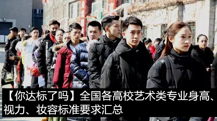 【你達標了嗎】全國各高校藝術類專業身高、視力、妝容標準要求匯總