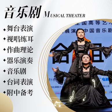 音樂劇藝考培訓(xùn)班
