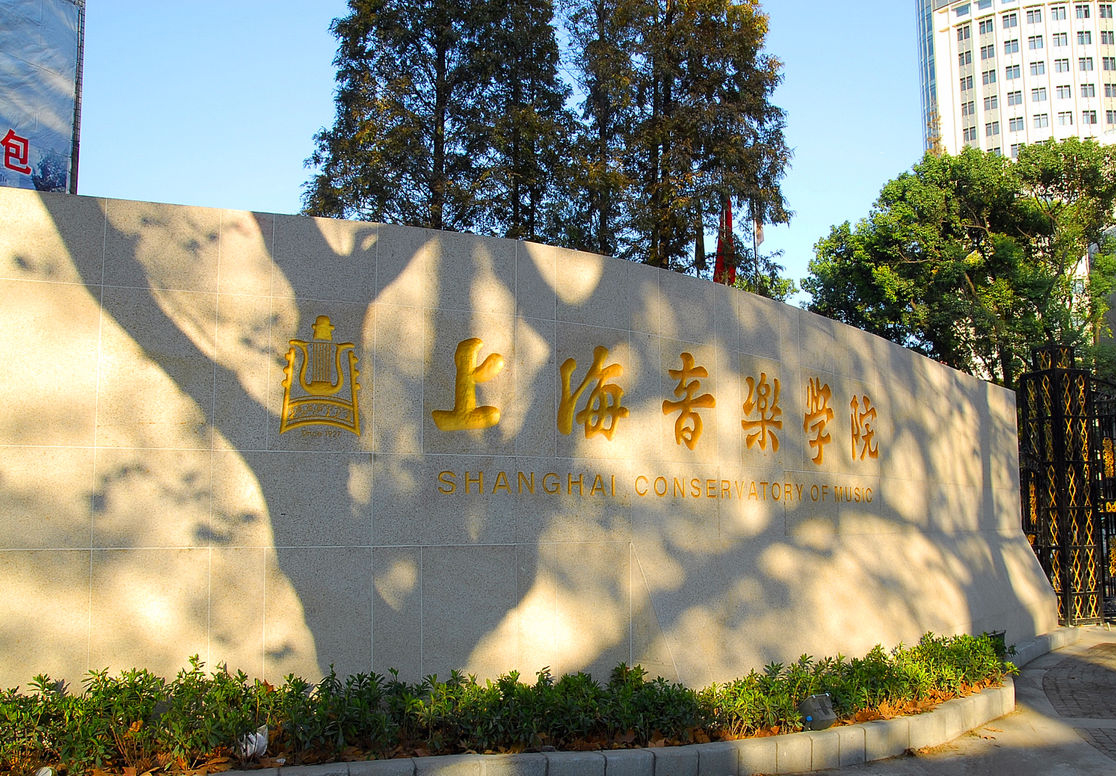 上海音乐学院音乐工程系