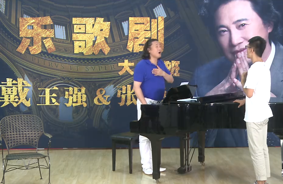     风华国韵首届戴玉强歌剧声乐大师班上课花絮4  