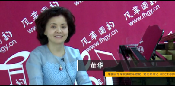 中国音乐学院声歌系教授研究生导师董华在风华国韵拍摄了宣传片