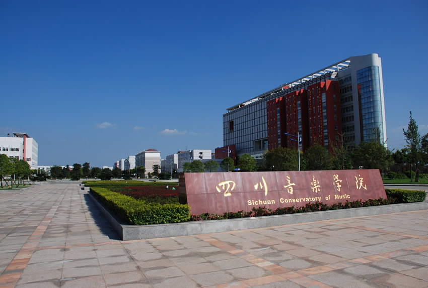 四川音樂學院2016年招生簡章
